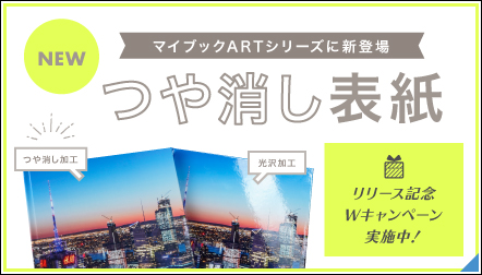 マイブックARTシリーズで“つや消し”表紙をリリース！抽選でプレゼントが当たる“マット”キャンペーン実施中