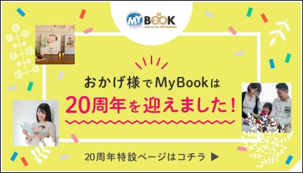 2020年 MyBookは20周年を迎えました