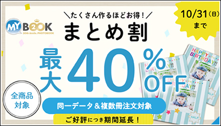 最大40％OFF！たくさん作るほどお得！マイブックまとめ割キャンペーン