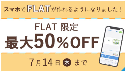 スマホ版FLATリリース記念♪ [FLAT限定]最大50％OFFキャンペーン！