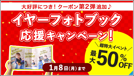 フォトブックが最大50%OFF！「イヤーフォトブック応援キャンペーン」