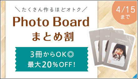 「Photo Board」まとめ割キャンペーン♪たくさん作るほどオトクな最大20％OFF！
