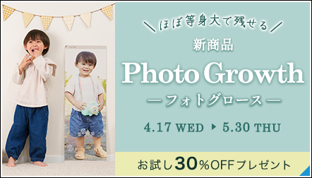 「Photo Growth」発売記念★お試し30％OFFキャンペーン