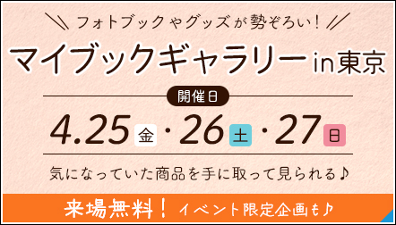 『マイブックギャラリーin東京』開催！