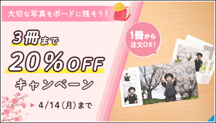 大切な写真をボードにしてプレゼントしよう！3冊まで20%OFFキャンペーン♪