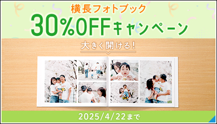 横長タイプのフォトブックがオトクに作れる！30%OFFキャンペーン