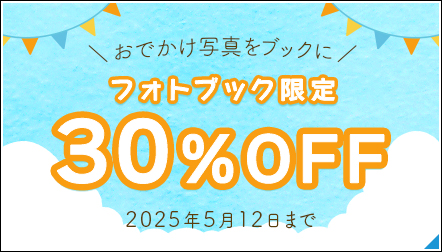 おでかけ写真でフォトブックを作ろう！フォトブック限定30%OFF♪