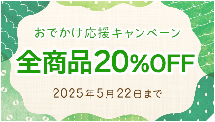 全商品20%OFF！おでかけ応援キャンペーン♪