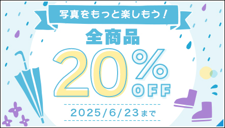 写真をもっと楽しもう！全商品20%OFFキャンペーン♪