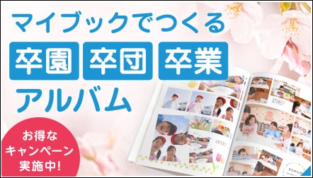 フォトブック 写真アルバム作成 注文 友達にすすめたいno 1マイブック Mybook 公式