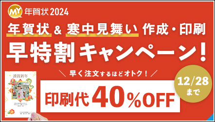 【年賀状2024】早く注文するほどオトク！早特割キャンペーン