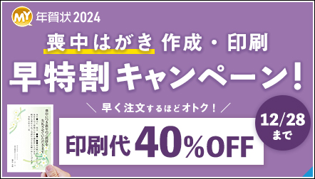 【喪中はがき】早く注文するほどオトク！早特割キャンペーン