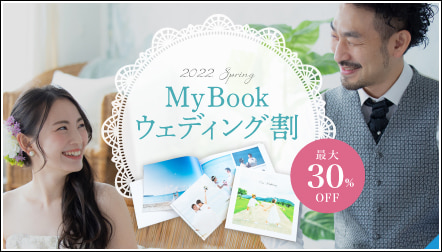 [新婚さん限定] MyBookウェディング割 2022Springキャンペーン