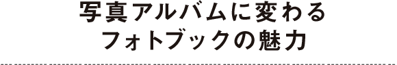 写真アルバムに変わるフォトブックの魅力