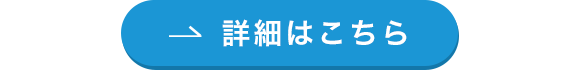 詳しくはこちら