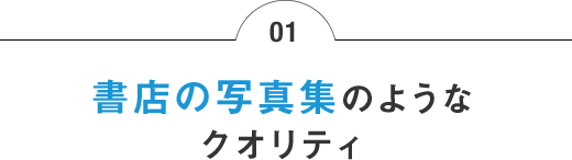 01 書店の写真集のようなフォトブックのクオリティ
