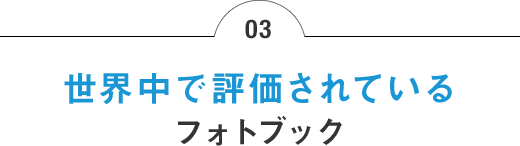 03 世界中で評価されているフォトブック
