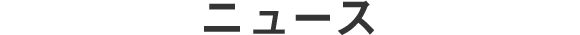ニュース