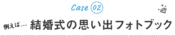 例えば...結婚式(ウェディング)の思い出フォトブック(写真アルバム)