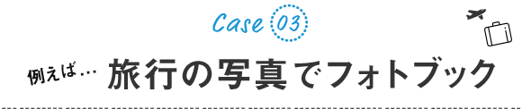 例えば...旅行のフォトブック(写真アルバム)