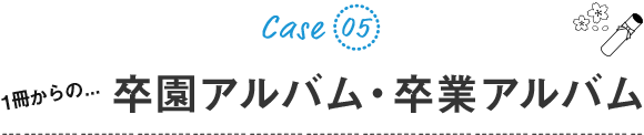 1冊からの...卒園アルバム・卒業アルバム(卒アル)