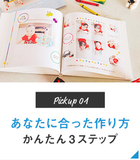 Pickup01 あなたに合ったフォトブックの作り方 かんたん3ステップ