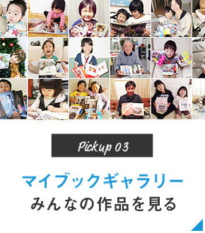 Pickup03 マイブックギャラリー みんなのフォトブックの作品を見る