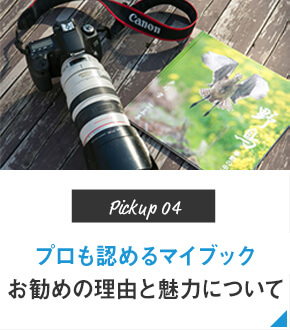 Pickup04 プロも認めるマイブック お勧めの理由と魅力について