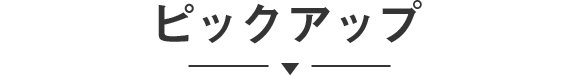 ピックアップ