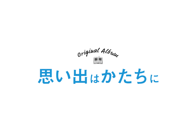 フォトブックで思い出をかたちにするならマイブック