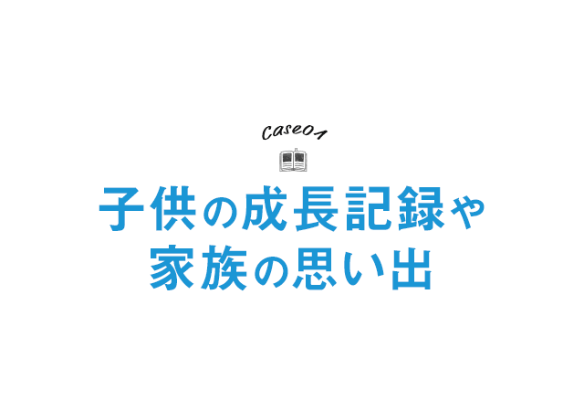 子供の成長記録や家族の思い出フォトブック