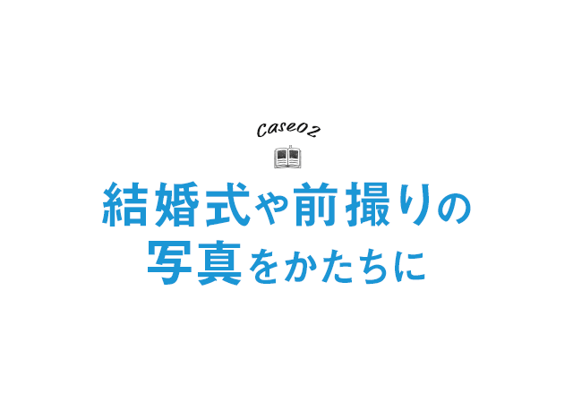 結婚式（ウェディング）や前撮りの写真をフォトブックに