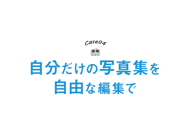 自分だけの写真集（フォトブック）