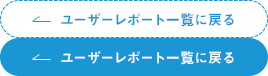 ユーザーレポート一覧に戻る