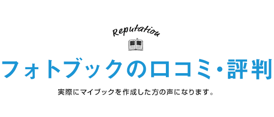 ジャンル別 お客さまインタビュー 実際にマイブックを作成した方の声になります。