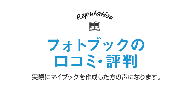 ジャンル別 お客さまインタビュー 実際にマイブックを作成した方の声になります。