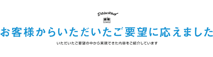 お客様からいただいたご要望に応えました