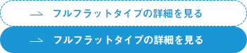 フルフラットタイプの詳細を見る