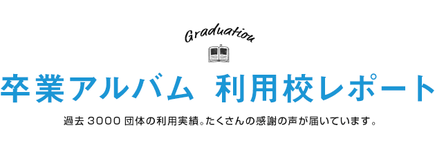 卒業アルバム　利用校レポート