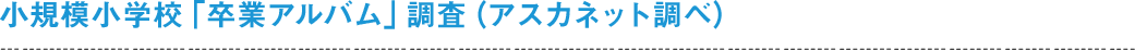 小規模小学校「卒業アルバム」調査（アスカネット調べ）