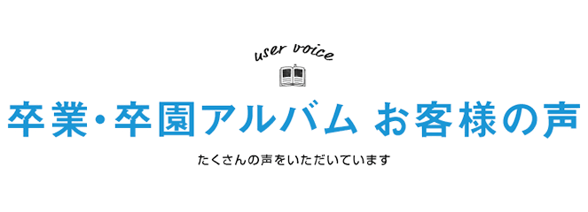  マイブックで卒業・卒園アルバムをご利用いただいたお客様から感謝のお言葉をいただきました！