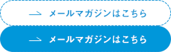 メールマガジンはこちら