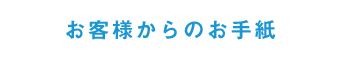お客様からのお手紙