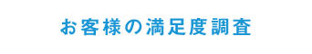 お客様の満足度調査