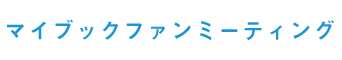 マイブックファンミーティング