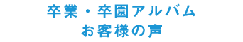 卒業・卒園アルバムお客様の声