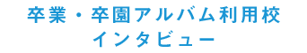 卒業・卒園アルバム利用校インタビュー