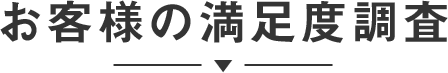お客様の満足度調査
