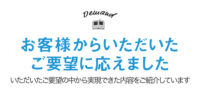 お客様からいただいたご要望に応えました