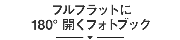 フルフラットに180°開くフォトブック